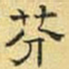 文征明芬书法图片