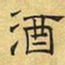 文征明酒书法图片