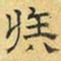 文征明族书法图片