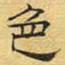 文征明色书法图片