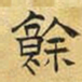 文征明馀书法图片