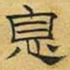 文征明息书法图片