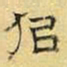 文征明似书法图片