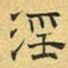 文征明淫书法图片