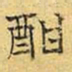 文征明酣书法图片