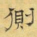 文征明侧书法图片