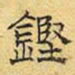 文征明铿书法图片