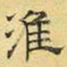 文征明淮书法图片
