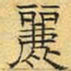 文征明丽书法图片