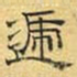文征明递书法图片
