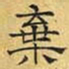 文征明弃书法图片