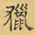 文征明猎书法图片