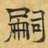 文征明嗣书法图片
