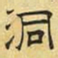 文征明洞书法图片