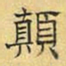 文征明颠书法图片