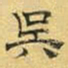 文征明吴书法图片