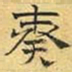 文征明奏书法图片