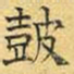 文征明鼓书法图片