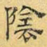 文征明阴书法图片