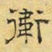 文征明卫书法图片