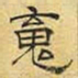 文征明魂书法图片
