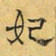 文征明妃书法图片