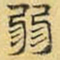 文征明弱书法图片