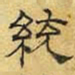 文征明统书法图片