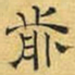 文征明前书法图片