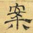 文征明案书法图片
