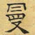 文征明曼书法图片