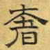 文征明奢书法图片