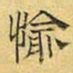文征明愉书法图片