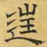 文征明往书法图片