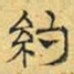 文征明约书法图片