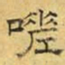 文征明嗟书法图片