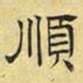 文征明顺书法图片