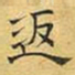 文征明返书法图片