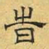 文征明时书法图片