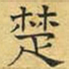 文征明楚书法图片