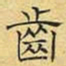 文征明齿书法图片