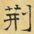文征明荆书法图片