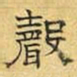 文征明声书法图片