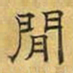 文征明闲书法图片