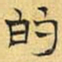 文征明的书法图片