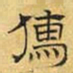 文征明儒书法图片