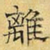 文征明离书法图片