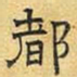 文征明都书法图片