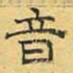 文征明音书法图片