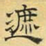 文征明遮书法图片